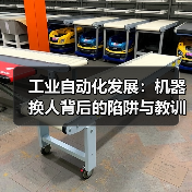工业自动化发展:机器换人背后的陷阱与教训(图1) 工业自动化发展:机器换人背后的陷阱与教训(图1)