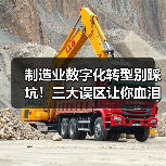 制造业数字化转型别踩坑！三大误区让你血泪教训（图4）