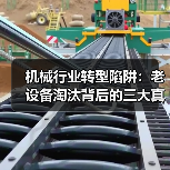 机械行业转型陷阱：老设备淘汰背后的三大真实教训