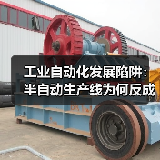 工业自动化发展陷阱：半自动生产线为何反成负担？（图2）
