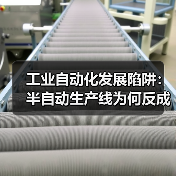 工业自动化发展陷阱：半自动生产线为何反成负担？（图4）