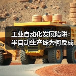 工业自动化发展陷阱：半自动生产线为何反成负担？（图3）