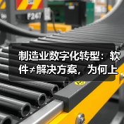 制造业数字化转型：软件≠解决方案，为何上系统反而乱？（图3）