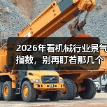 2026年看机械行业景气指数,别再盯着那几个老指标了(图2) 2026年看机械行业景气指数,别再盯着那几个老指标了(图2)