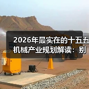 2026年最实在的十五五机械产业规划解读：别再被宏大叙事忽悠了