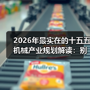 2026年最实在的十五五机械产业规划解读：别再被宏大叙事忽悠了（图2）