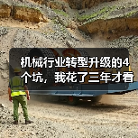 机械行业转型升级的4个坑,我花了三年才看清(图2) 机械行业转型升级的4个坑,我花了三年才看清(图2)