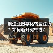 制造业数字化转型踩坑?如何避开冤枉钱?(图3) 制造业数字化转型踩坑?如何避开冤枉钱?(图3)