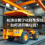 制造业数字化转型踩坑?如何避开冤枉钱?(图4) 制造业数字化转型踩坑?如何避开冤枉钱?(图4)