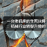 一台老机床的生死抉择：机械行业转型升级的真实成本