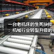 一台老机床的生死抉择:机械行业转型升级的真实成本(图2) 一台老机床的生死抉择:机械行业转型升级的真实成本(图2)