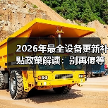 2026年最全设备更新补贴政策解读：别再傻等了