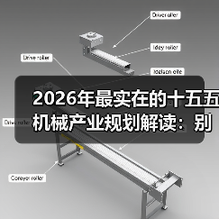 2026年最实在的十五五机械产业规划解读：别再被宏大叙事忽悠了（图3）