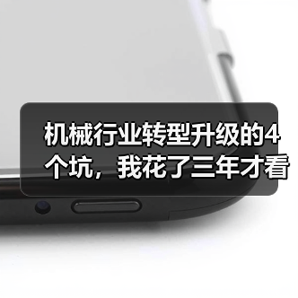 机械行业转型升级的4个坑,我花了三年才看清(图3) 机械行业转型升级的4个坑,我花了三年才看清(图3)