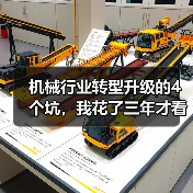 机械行业转型升级的4个坑,我花了三年才看清(图4) 机械行业转型升级的4个坑,我花了三年才看清(图4)