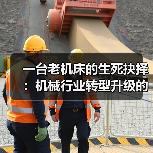 一台老机床的生死抉择:机械行业转型升级的真实成本(图3) 一台老机床的生死抉择:机械行业转型升级的真实成本(图3)