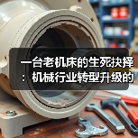一台老机床的生死抉择:机械行业转型升级的真实成本(图4) 一台老机床的生死抉择:机械行业转型升级的真实成本(图4)