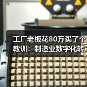 工厂老板花80万买了个教训:制造业数字化转型的4个真相(图3) 工厂老板花80万买了个教训:制造业数字化转型的4个真相(图3)
