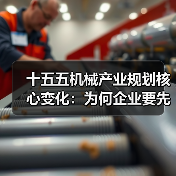 十五五机械产业规划核心变化:为何企业要先优化流程再升级设备(图1) 十五五机械产业规划核心变化:为何企业要先优化流程再升级设备(图1)