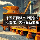 十五五机械产业规划核心变化:为何企业要先优化流程再升级设备(图2) 十五五机械产业规划核心变化:为何企业要先优化流程再升级设备(图2)