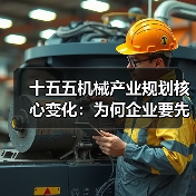 十五五机械产业规划核心变化:为何企业要先优化流程再升级设备(图3) 十五五机械产业规划核心变化:为何企业要先优化流程再升级设备(图3)