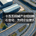 十五五机械产业规划核心变化:为何企业要先优化流程再升级设备(图4) 十五五机械产业规划核心变化:为何企业要先优化流程再升级设备(图4)