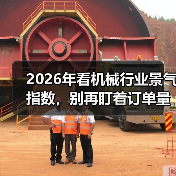 2026年看机械行业景气指数，别再盯着订单量了