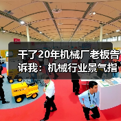 干了20年机械厂老板告诉我：机械行业景气指数这么看才准