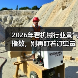 2026年看机械行业景气指数，别再盯着订单量了（图4）