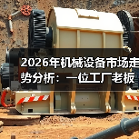 2026年机械设备市场走势分析：一位工厂老板的亏损与自救（图2）