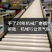 干了20年机械厂老板告诉我：机械行业景气指数这么看才准（图4）