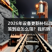 2026年设备更新补贴政策到底怎么领？我折腾了3个月才搞明白