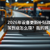 2026年设备更新补贴政策到底怎么领？我折腾了3个月才搞明白（图4）
