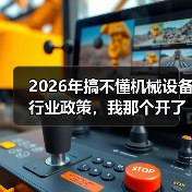2026年搞不懂机械设备行业政策,我那个开了3年厂的朋友差点关门(图4) 2026年搞不懂机械设备行业政策,我那个开了3年厂的朋友差点关门(图4)
