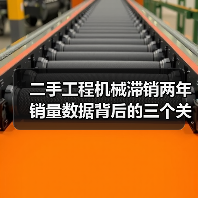 二手工程机械滞销两年销量数据背后的三个关键教训