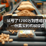 从亏了1200万到想明白：一份真实的机械设备行业分析