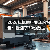 2026年机械行业年度报告：我翻了30份数据，发现了3个反常识信号
