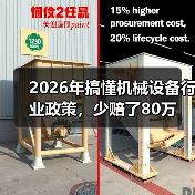 2026年搞懂机械设备行业政策，少赔了80万（图3）