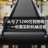 从亏了1200万到想明白：一份真实的机械设备行业分析（图3）