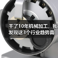 干了10年机械加工，我发现这3个行业趋势真不是忽悠