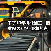 干了10年机械加工，我发现这3个行业趋势真不是忽悠（图2）