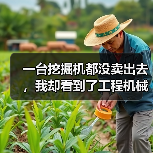 一台挖掘机都没卖出去,我却看到了工程机械市场复苏的信号(图3) 一台挖掘机都没卖出去,我却看到了工程机械市场复苏的信号(图3)