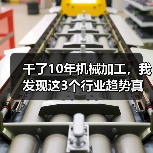 干了10年机械加工，我发现这3个行业趋势真不是忽悠（图3）