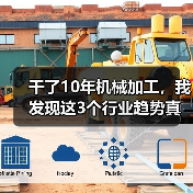 干了10年机械加工，我发现这3个行业趋势真不是忽悠（图4）