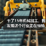 干了15年机械加工,我发现这个行业正在悄悄变天(图1) 干了15年机械加工,我发现这个行业正在悄悄变天(图1)