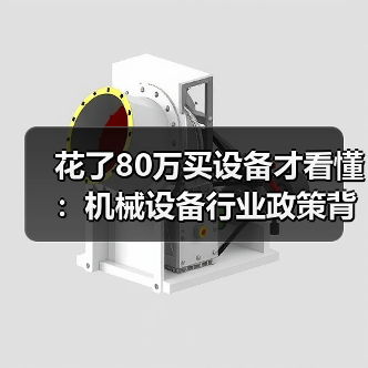 花了80万买设备才看懂：机械设备行业政策背后那点事（图2）