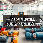 干了15年机械加工,我发现这个行业正在悄悄变天(图3) 干了15年机械加工,我发现这个行业正在悄悄变天(图3)