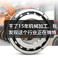 干了15年机械加工,我发现这个行业正在悄悄变天(图4) 干了15年机械加工,我发现这个行业正在悄悄变天(图4)