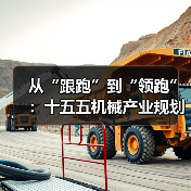 从“跟跑”到“领跑”:十五五机械产业规划的3个关键转折点(图2) 从“跟跑”到“领跑”:十五五机械产业规划的3个关键转折点(图2)