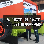 从“跟跑”到“领跑”：十五五机械产业规划的3个关键转折点